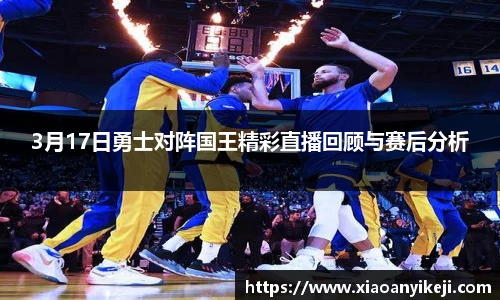 3月17日勇士对阵国王精彩直播回顾与赛后分析