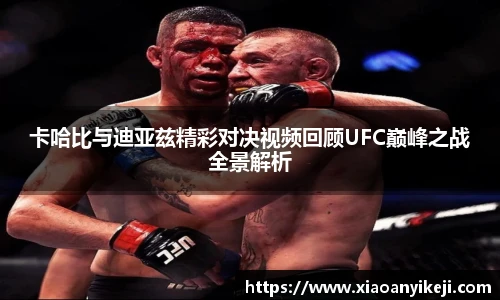 卡哈比与迪亚兹精彩对决视频回顾UFC巅峰之战全景解析
