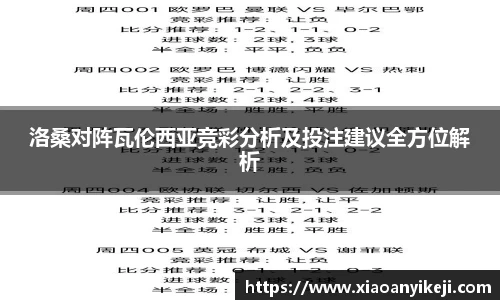 洛桑对阵瓦伦西亚竞彩分析及投注建议全方位解析